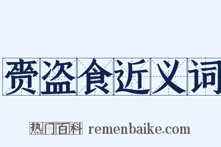 赍盗食近义词是什么意思的图片